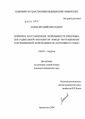 Манов, Евгений Николаевич. Первичное восстановление непрерывности кишечника при радикальной операции по поводу обтурационной толстокишечной непроходимости опухолевого генеза: дис. кандидат медицинских наук: 14.00.27 - Хирургия. Архангельск. 2004. 128 с.