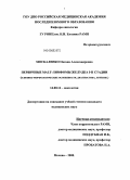 Москаленко, Оксана Александровна. Первичные MALT-лимфомы желудка I-II стадии (клинико-морфологичекие особенности, диагностика, лечение): дис. кандидат медицинских наук: 14.00.14 - Онкология. Москва. 2008. 150 с.