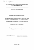 Тимошенко, Екатерина Евгеньевна. Первичные минералы в профиле подзолистых почв на главнейших типах разновозрастных ледниковых отложений Русской равнины: дис. кандидат биологических наук: 03.00.27 - Почвоведение. Москва. 1999. 116 с.
