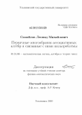 Самойлов, Леонид Михайлович. Первичные многообразия ассоциативных алгебр и связанные с ними нильпроблемы: дис. доктор физико-математических наук: 01.01.06 - Математическая логика, алгебра и теория чисел. Москва. 2011. 158 с.