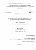 Зотова, Анна Сергеевна. Первичные новообразования орбиты: структура и алгоритмы клинико-лучевой диагностики: дис. кандидат медицинских наук: 14.00.08 - Глазные болезни. Челябинск. 2008. 183 с.