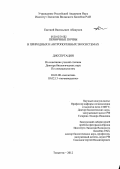 Абакумов, Евгений Васильевич. Первичные почвы в природных и антропогенных экосистемах: дис. доктор биологических наук: 03.02.08 - Экология (по отраслям). Тольятти. 2012. 616 с.