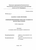 Кабанова, Татьяна Григорьевна. Первичный инфекционный эндокардит: особенности диагностики и лечения: дис. кандидат медицинских наук: 14.00.06 - Кардиология. Москва. 2007. 134 с.
