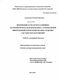 Алексенко, Елена Юрьевна. Первичный остеоартроз: клинико-патогенетическая взаимосвязь с артериальной гипертензией и прогнозирование сердечно-сосудистых нарушений: дис. доктор медицинских наук: 14.01.04 - Внутренние болезни. Чита. 2011. 276 с.