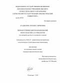 Атаджанян, Сюзанна Абриковна. Первоисточники цветонаименований. Фоносематика и этимология: на материале русского и испанского языков: дис. кандидат наук: 10.02.20 - Сравнительно-историческое, типологическое и сопоставительное языкознание. Пятигорск. 2014. 214 с.