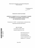 Бекбулатова, Амина Тулегеновна. Первоначальный этап расследования грабежей и разбойных нападений, совершаемых несовершеннолетними: дис. кандидат юридических наук: 12.00.09 - Уголовный процесс, криминалистика и судебная экспертиза; оперативно-розыскная деятельность. Омск. 2010. 227 с.