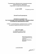 Лялина, Елена Владимировна. Первоначальный этап расследования изнасилований, совершаемых группой несовершеннолетних: дис. кандидат юридических наук: 12.00.09 - Уголовный процесс, криминалистика и судебная экспертиза; оперативно-розыскная деятельность. Саратов. 2006. 246 с.