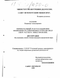 Казаков, Владимир Александрович. Первоначальный этап расследования мошенничеств, совершенных группами лиц в сфере частного инвестирования: дис. кандидат юридических наук: 12.00.09 - Уголовный процесс, криминалистика и судебная экспертиза; оперативно-розыскная деятельность. Санкт-Петербург. 1999. 227 с.
