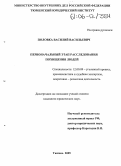 Половка, Василий Васильевич. Первоначальный этап расследования похищения людей: дис. кандидат юридических наук: 12.00.09 - Уголовный процесс, криминалистика и судебная экспертиза; оперативно-розыскная деятельность. Тюмень. 2005. 190 с.