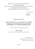 Ячменева Мария Андреевна. Первоначальный этап расследования преступлений, связанных с незаконным оборотом наркотиков, совершенных с участием несовершеннолетних: дис. кандидат наук: 00.00.00 - Другие cпециальности. ФГБОУ ВО «Башкирский государственный университет». 2026. 180 с.