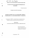 Сидоров, Анатолий Станиславович. Первоначальный этап расследования убийств, совершаемых на железнодорожном транспорте: дис. кандидат юридических наук: 12.00.09 - Уголовный процесс, криминалистика и судебная экспертиза; оперативно-розыскная деятельность. Екатеринбург. 2003. 302 с.