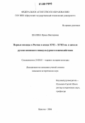 Шалина, Ирина Викторовна. Первые японцы в России в конце XVII-XVIII вв. и начало русско-японского межкультурного взаимодействия: дис. кандидат исторических наук: 24.00.01 - Теория и история культуры. Иркутск. 2006. 204 с.