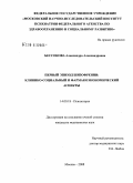Бессонова, Александра Александровна. Первый эпизод шизофрении: клинико-социальный и фармакоэкономический аспекты: дис. кандидат медицинских наук: 14.00.18 - Психиатрия. Москва. 2008. 142 с.