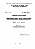 Колисниченко, Мария Михайловна. Первый этап феминизирующей пластики наружных гениталий у девочек с врожденной дисфункцией коры надпочечников: дис. кандидат медицинских наук: 14.00.35 - Детская хирургия. Москва. 2009. 119 с.