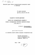 Казьмирчук, Григорий Дмитриевич. Первый этап освободительного движения в России в исследованиях историков Советской Украины (1917-1980 гг.): дис. кандидат исторических наук: 07.00.09 - Историография, источниковедение и методы исторического исследования. Киев. 1984. 161 с.