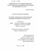 Кужугет, Саяна Кодур-ооловна. Песчаные ландшафты и геоэкологические особенности аридных экосистем Тувы: дис. кандидат географических наук: 25.00.23 - Физическая география и биогеография, география почв и геохимия ландшафтов. Улан-Удэ. 2005. 151 с.