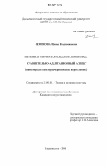 Семенова, Ирина Владимировна. Песенная система фольклора Приморья: сравнительно-адаптационный аспект : на материале культуры черниговских переселенцев: дис. кандидат искусствоведения: 24.00.01 - Теория и история культуры. Владивосток. 2006. 319 с.