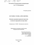 Карташова, Татьяна Александровна. Песенная традиция украинских крестьян в контексте народной культуры Дона: дис. кандидат искусствоведения: 17.00.02 - Музыкальное искусство. Ростов-на-Дону. 2004. 310 с.