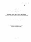 Сиражитдинова, Нафиса Миндияровна. Песенное творчество челябинских башкир: жанровое своеобразие и поэтические особенности: дис. кандидат филологических наук: 10.01.09 - Фольклористика. Уфа. 2009. 218 с.