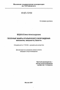 Бедуш, Елена Александровна. Песенные жанры итальянского Возрождения: виланелла, канцонетта, балетто: дис. кандидат искусствоведения: 17.00.02 - Музыкальное искусство. Москва. 2007. 240 с.