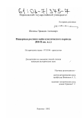 Шесеньа Эрнандес Алехандро. Пещерные росписи майя классического периода: III-IX вв. н. э.: дис. кандидат исторических наук: 07.00.06 - Археология. Воронеж. 2002. 192 с.
