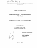 Стёпкин, Виталий Викторович. Пещеростроительство в лесостепном Подонье: VIII-XX вв.: дис. кандидат исторических наук: 07.00.02 - Отечественная история. Воронеж. 2005. 385 с.