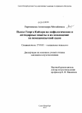 Вареникова, Александра Михайловна. Пьесы Георга Кайзера на мифологические и легендарные сюжеты и их воплощение на немецкоязычной сцене: дис. кандидат искусствоведения: 17.00.01 - Театральное искусство. Санкт-Петербург. 2011. 309 с.