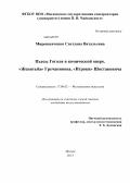 Мирошниченко, Светлана Витальевна. Пьесы Гоголя в комической опере. "Женитьба" Гречанинова, "Игроки" Шостаковича: дис. кандидат наук: 17.00.02 - Музыкальное искусство. Москва. 2013. 439 с.