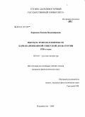 Баринова, Ксения Владимировна. Пьесы Н. Эрдмана в контексте карнавализованной советской драматургии 1920-х годов: дис. кандидат филологических наук: 10.01.01 - Русская литература. Владивосток. 2009. 221 с.