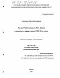 Старченко, Елена Викторовна. Пьесы Н.В. Коляды и Н.Н. Садур в контексте драматургии 1980-90-х годов: дис. кандидат филологических наук: 10.01.01 - Русская литература. Москва. 2005. 213 с.
