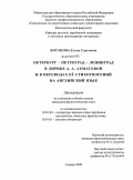 Ботанова, Елена Сергеевна. Петербург - Петроград - Ленинград в лирике А.А. Ахматовой и в переводах ее стихотворений на английский язык: дис. кандидат филологических наук: 10.01.03 - Литература народов стран зарубежья (с указанием конкретной литературы). Самара. 2009. 211 с.