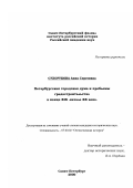 Сухорукова, Анна Сергеевна. Петербургская городская дума и проблемы градостроительства в конце XIX - начале ХХ века: дис. кандидат исторических наук: 07.00.02 - Отечественная история. Санкт-Петербург. 2000. 211 с.