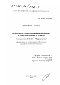 Сонина, Елена Сергеевна. Петербургская универсальная газета 1880-х годов: Исторические особенности развития: дис. кандидат филологических наук: 10.01.10 - Журналистика. Санкт-Петербург. 2000. 371 с.