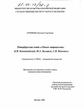 Артёмова, Евгения Георгиевна. Петербургская ветвь в Новом направлении, Н.И. Компанейский, М.А. Лисицын, С.В. Панченко: дис. кандидат искусствоведения: 17.00.02 - Музыкальное искусство. Москва. 2003. 273 с.