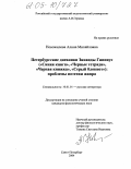Новожилова, Алина Михайловна. Петербургские дневники Зинаиды Гиппиус ("Синяя книга", "Черные тетради", "Черная книжка", "Серый блокнот"): проблемы поэтики жанра: дис. кандидат филологических наук: 10.01.01 - Русская литература. Санкт-Петербург. 2004. 215 с.