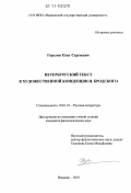Горелов, Олег Сергеевич. Петербургский текст в художественной концепции И. Бродского: дис. кандидат филологических наук: 10.01.01 - Русская литература. Иваново. 2010. 176 с.