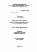 Тарабанова, Ольга Викторовна. Петлевые операции (ТVT, TOT) при стрессовом недержании мочи у гинекологических больных: дис. кандидат медицинских наук: 14.00.01 - Акушерство и гинекология. Москва. 2005. 142 с.