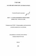 Соловьев, Евгений Алексеевич. Петр I в отечественной историографии конца XVIII - начала XX вв.: дис. доктор исторических наук: 07.00.09 - Историография, источниковедение и методы исторического исследования. Москва. 2006. 374 с.