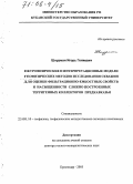 Шнурман, Игорь Гениевич. Петрофизические и интерпретационные модели геофизических методов исследования скважин для оценки фильтрационно-емкостных свойств и насыщенности сложно построенных терригенных коллекторов Предкавказья: дис. доктор геолого-минералогических наук: 25.00.10 - Геофизика, геофизические методы поисков полезных ископаемых. Краснодар. 2005. 372 с.
