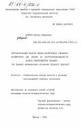 Ефимов, Виктор Абрамович. Петрофизические модели сложно-построенных глинистых коллекторов для оценки их нефтогазонасыщения по данным электрометрии скважин (на примере нижнемеловых отложений Среднего Приобья): дис. кандидат геолого-минералогических наук: 04.00.12 - Геофизические методы поисков и разведки месторождений полезных ископаемых. Тюмень. 1984. 227 с.