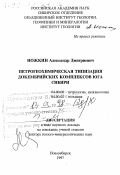 Ножкин, Александр Дмитриевич. Петрогеохимическая типизация докембрийских комплексов юга Сибири: дис. доктор геолого-минералогических наук в форме науч. докл.: 04.00.08 - Петрография, вулканология. Новосибирск. 1998. 100 с.