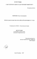 Гаврилова, Ольга Александровна. Петроградское земство в российской революции 1917 года: дис. кандидат исторических наук: 07.00.02 - Отечественная история. Санкт-Петербург. 2007. 222 с.
