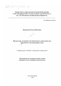 Воронцова, Наталья Ивановна. Петрология, геохимия и платиноносность никелевых руд Уфалейского месторождения, Урал: дис. кандидат геолого-минералогических наук: 04.00.08 - Петрография, вулканология. Санкт-Петербург. 1999. 123 с.