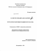 Каллистов, Геннадий Александрович. Петрология гранитоидов Челябинского массива: дис. кандидат геолого-минералогических наук: 25.00.04 - Петрология, вулканология. Екатеринбург. 2011. 188 с.