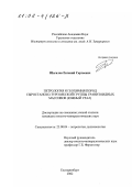 Шагалов, Евгений Сергеевич. Петрология и геохимия пород Сыростанско-Тургоякской группы гранитоидных массивов: Южный Урал: дис. кандидат геолого-минералогических наук: 25.00.04 - Петрология, вулканология. Екатеринбург. 2002. 190 с.