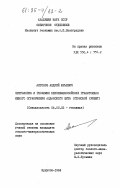 Антонов, Андрей Юрьевич. Петрология и геохимия верхнемезозойских гранитоидов южного ограничения Алданского щита (Становой хребет): дис. кандидат геолого-минералогических наук: 04.00.02 - Геохимия. Иркутск. 1984. 424 с.