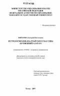 Войтенко, Дмитрий Николаевич. Петрология Кия-Шалтырского массива: Кузнецкий Алатау: дис. кандидат геолого-минералогических наук: 25.00.04 - Петрология, вулканология. Томск. 2007. 179 с.