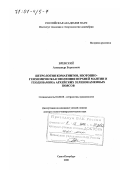 Вревский, Александр Борисович. Петрология коматиитов, изотопно-геохимическая эволюция верхней мантии и геодинамика архейских зеленокаменных поясов: дис. доктор геолого-минералогических наук: 04.00.08 - Петрография, вулканология. Санкт-Петербург. 2000. 317 с.