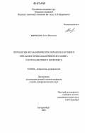 Бирюзова, Анна Павловна. Петрология метаморфических пород контактового ореола восточно-хабарнинского мафит-ультрамафитового комплекса: дис. кандидат геолого-минералогических наук: 25.00.04 - Петрология, вулканология. Екатеринбург. 2006. 249 с.
