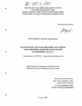 Краснова, Татьяна Семеновна. Петрология ультрамафитовых массивов гор Северной, Зеленой и Бархатной: Кузнецкий Алатау: дис. кандидат геолого-минералогических наук: 25.00.04 - Петрология, вулканология. Томск. 2005. 270 с.
